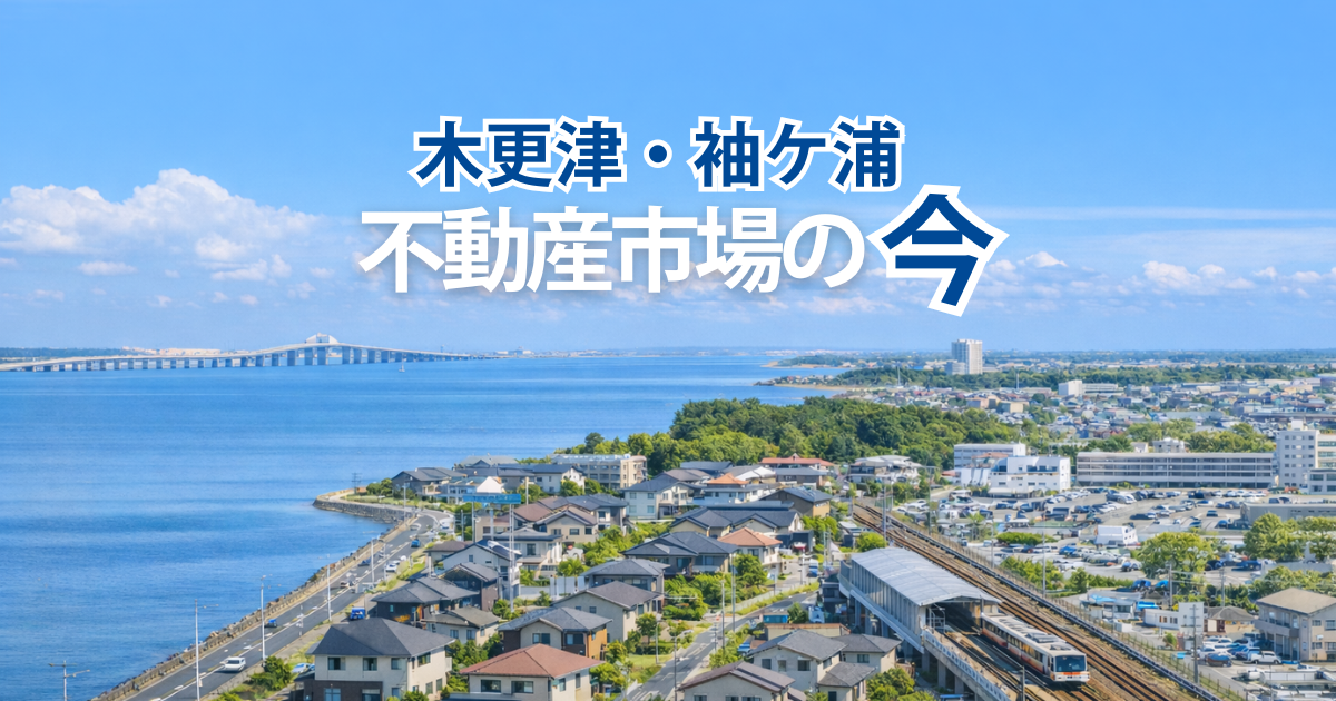 【2026年版】木更津・袖ケ浦で不動産売却するなら？失敗しない完全ガイド
