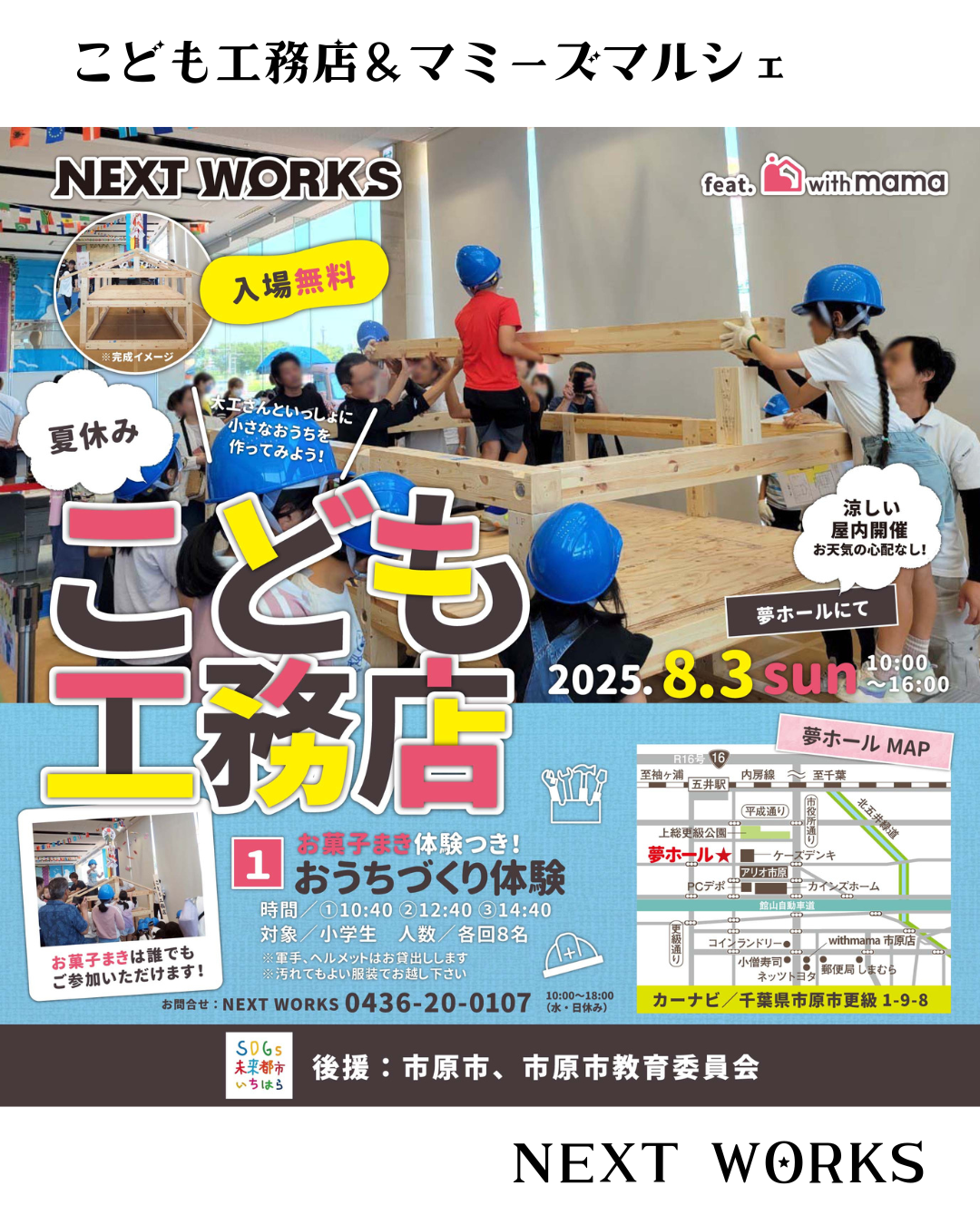 NEXT WORKS presents 　　『こども工務店』 　　feat. with mama