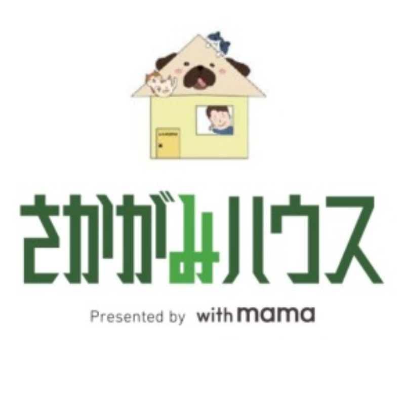 🐱🐶さかがみハウス🐶🐱