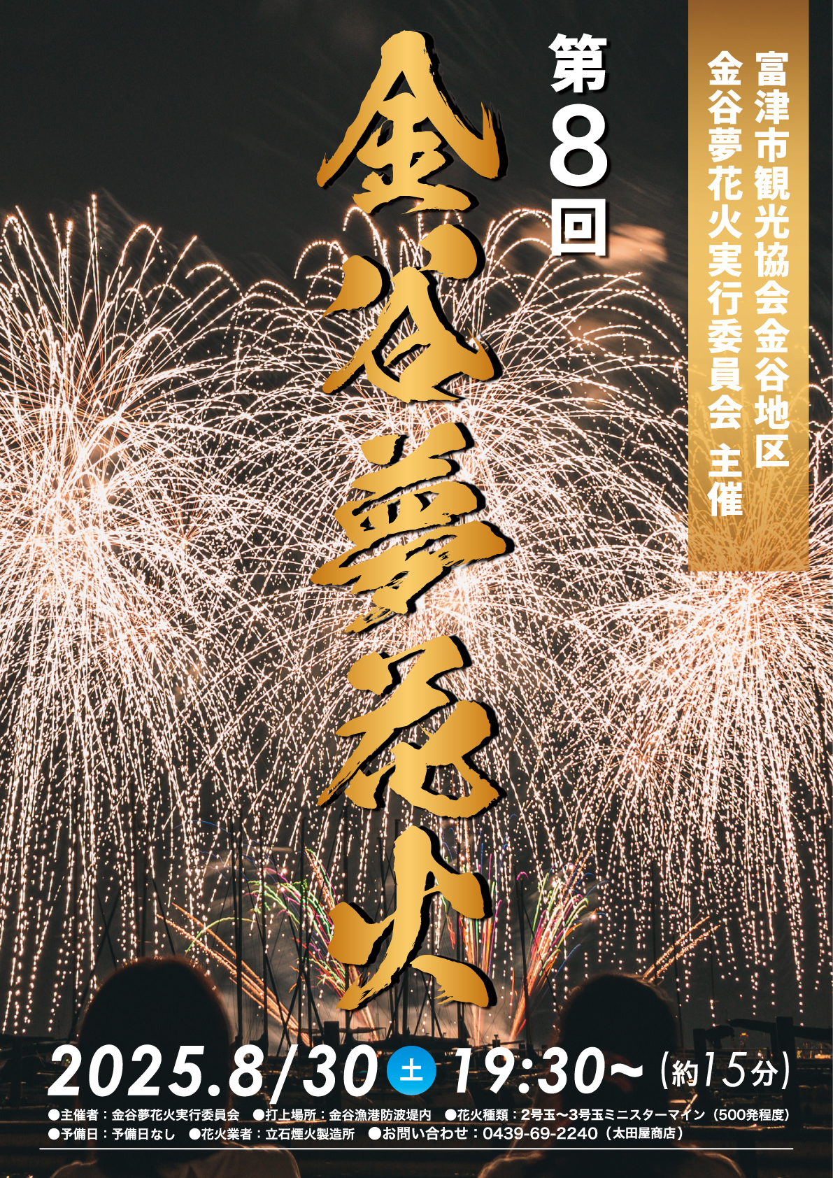 富津イベント【金谷夢花火】