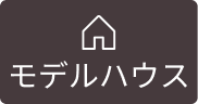 モデルハウス