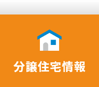 分譲住宅情報