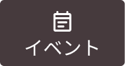 イベント