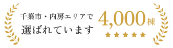 千葉市・内房エリアで選ばれています 4,000棟