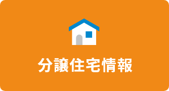 分譲住宅情報