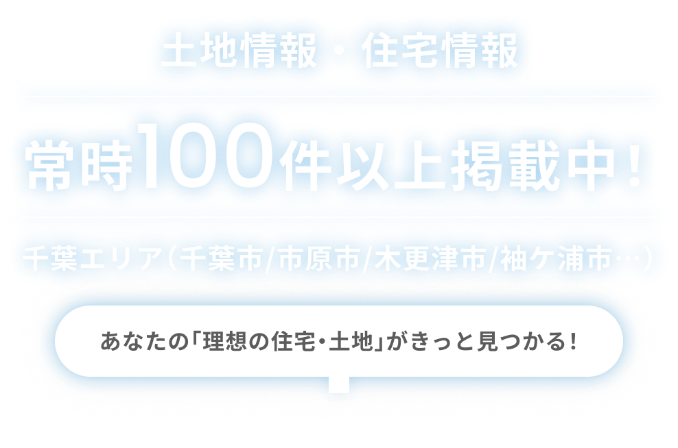 常時100件以上の土地情報・住宅情報を掲載中！