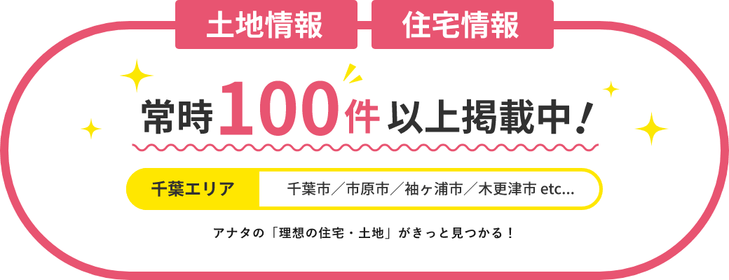 常時100件以上の土地情報・住宅情報を掲載中！