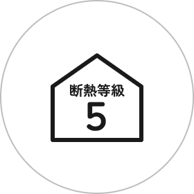 断熱等級5