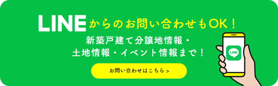 新築戸建て住宅情報から、土地情報、見学会情報まで！LINE登録で最新情報をGET！LINEからのお問い合わせもOK！