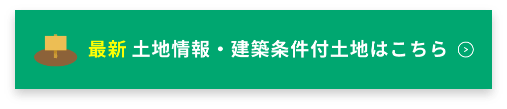 最新 土地情報・建築条件付土地はこちら