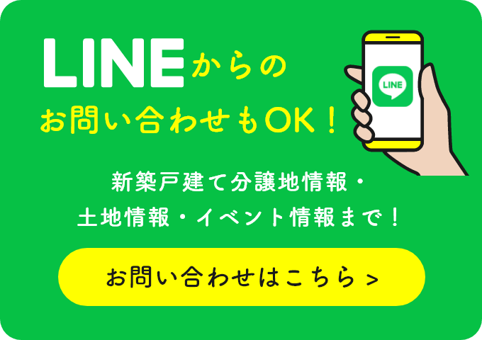 新築戸建て住宅情報から、土地情報、見学会情報まで！LINE登録で最新情報をGET！LINEからのお問い合わせもOK！