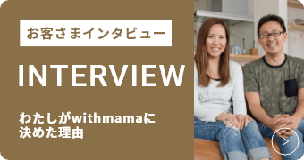 お客さまインタビュー INTERVIEW わたしが注文住宅に決めた理由