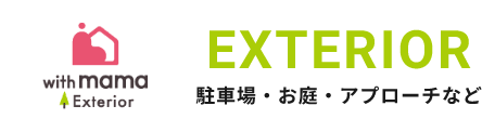 EXTERIOR 駐車場・お庭・アプローチなど