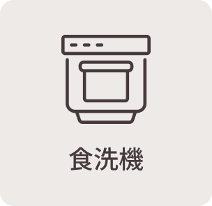 食洗機