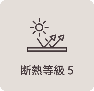 断熱等級 5