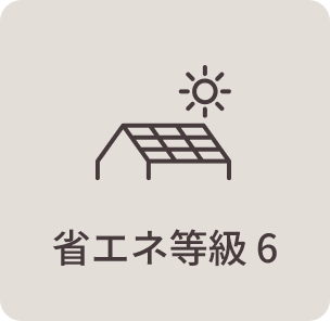 省エネ等級 6