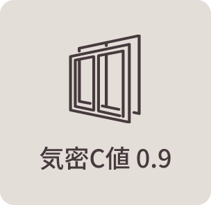 気密C値 0.9