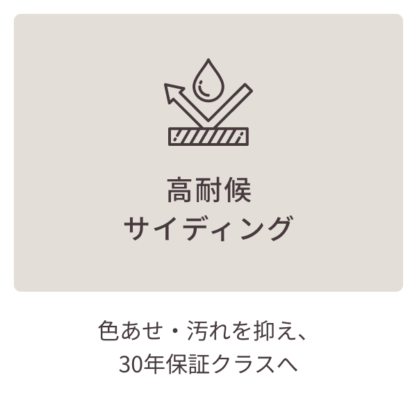 高耐候サイディング色あせ・汚れを抑え、30年保証クラスへ