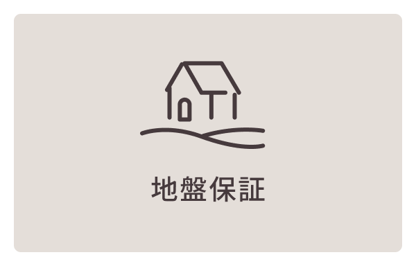 地盤保証