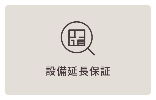 設備延長保証