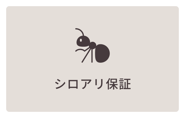 シロアリ保証