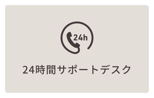 24時間サポートデスク