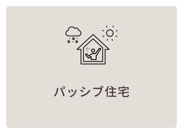 パッシブ住宅