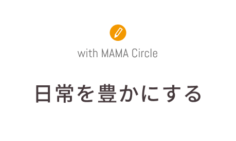 日常を豊かにする