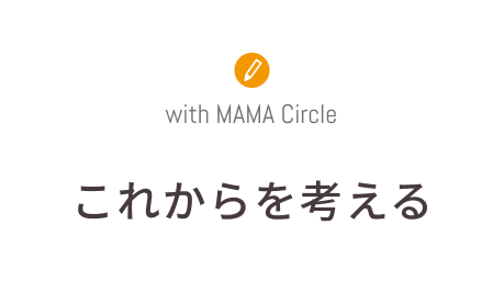 これからを考える