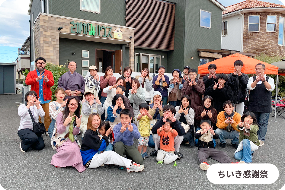 地域とかかわる