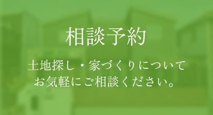相談予約