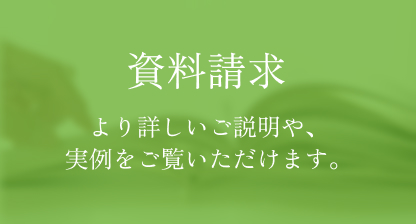 カタログ請求