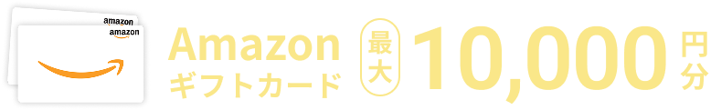 Amazonギフトカード10,000円分プレゼント！