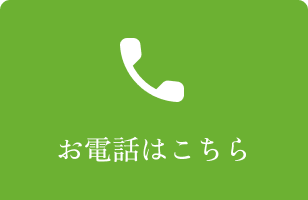 お電話で予約