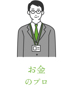 資金計画のプロ