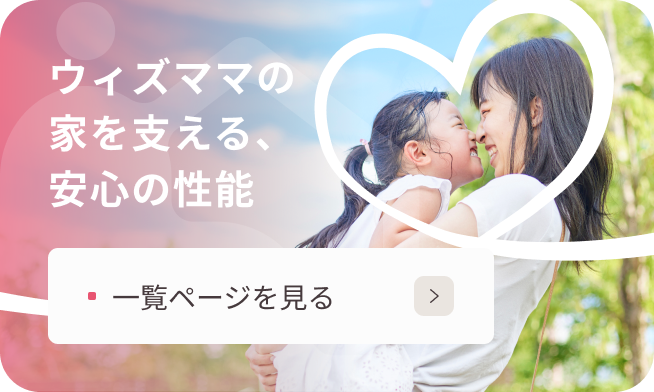 ウィズママの家を支える、安心の性能