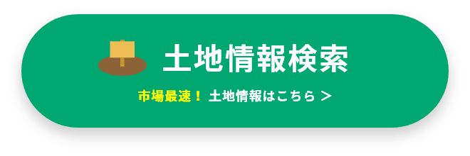 土地情報検索 市場最速！土地情報はこちら ＞