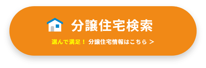 分譲住宅検索 選んで満足！分譲住宅情報はこちら ＞