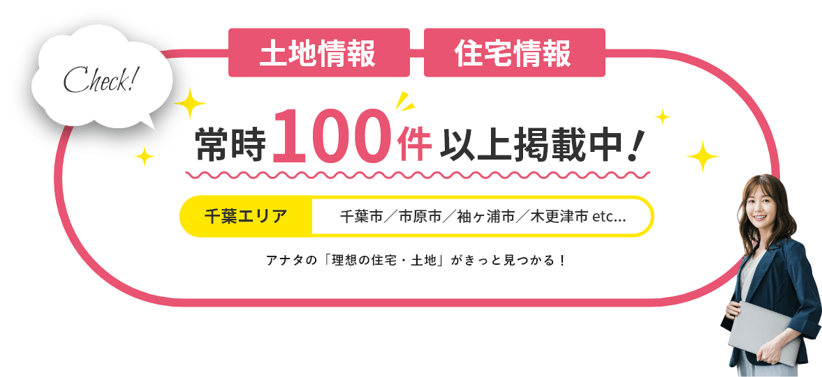 Check！土地情報、住宅情報！常時100件以上掲載中！千葉エリア千葉市／市原市／袖ヶ浦市／木更津市 etc...アナタの「理想の住宅・土地」がきっと見つかる！