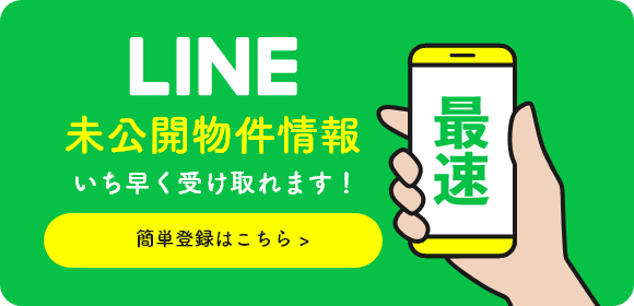 LINE 未公開物件情報いち早く受け取れます！簡単登録はこちら >