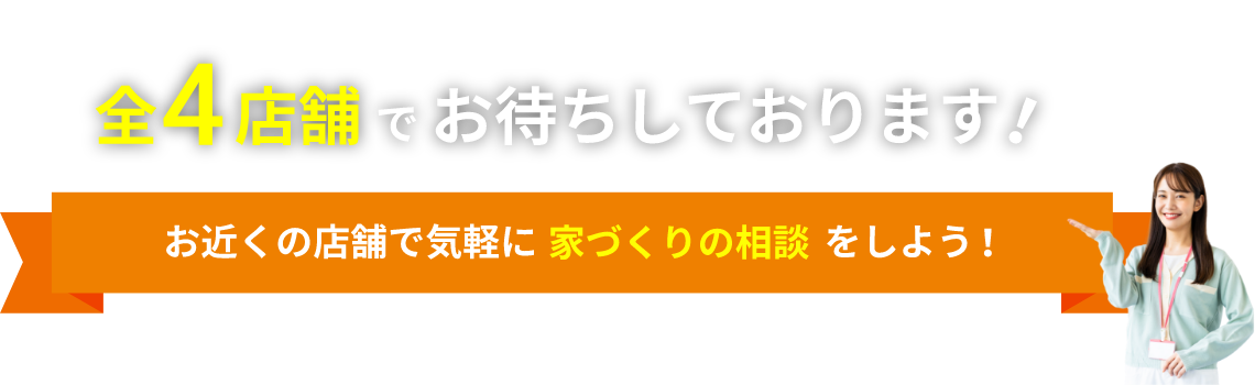 Welcome! 全6店舗でお待ちしております!お近くの店舗で気軽に家づくりの相談をしよう!