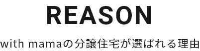 REASON with mamaの分譲住宅が選ばれる理由