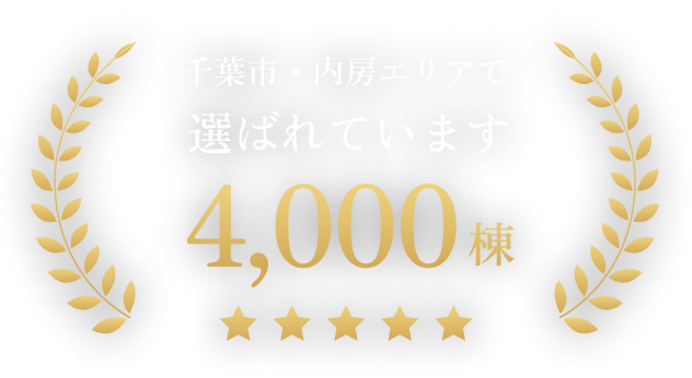 千葉市・内房エリアで選ばれています 4,000棟