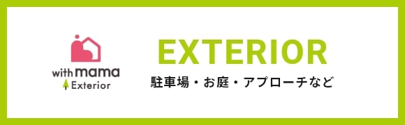 EXTERIOR 駐車場・お庭・アプローチなど