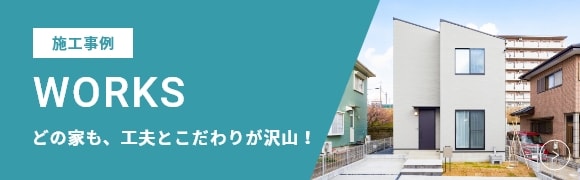 施工事例 どの家も、工夫とこだわりが沢山！