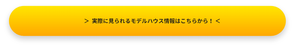 実際に見られるモデルハウス情報はこちらから！