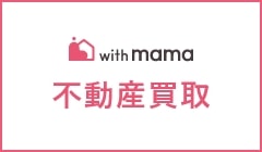 with mama 不動産買取