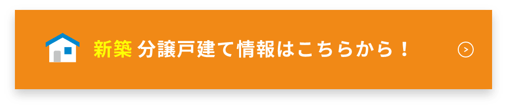 最新 土地情報・建築条件付土地はこちら