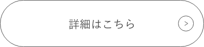 詳細はこちら