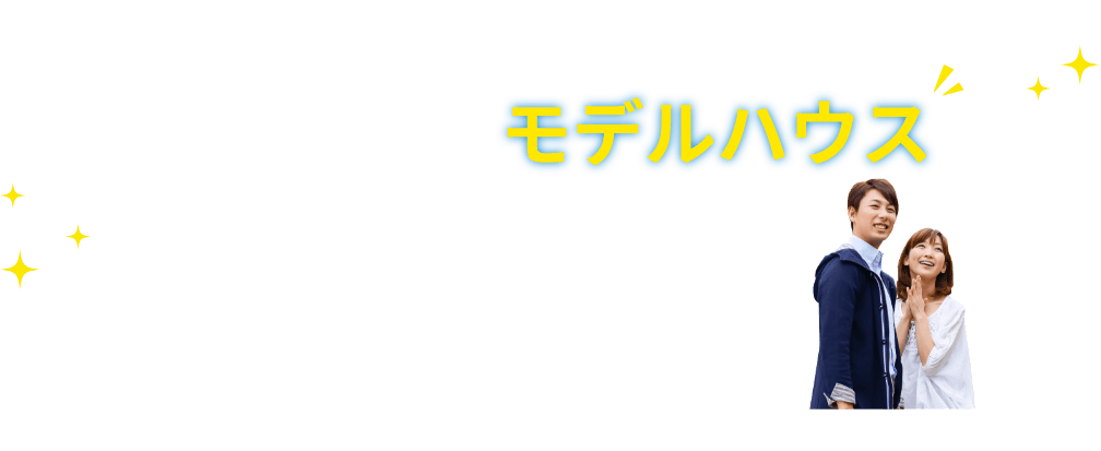 Welcome!ぜひお近くのモデルハウスへお越しください！